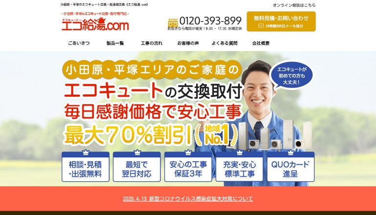 小田原・平塚のエコキュート交換・給湯器交換「エコ給湯.com」