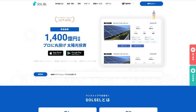 新規・中古太陽光発電の投資物件の売却・購入「SOLSEL」