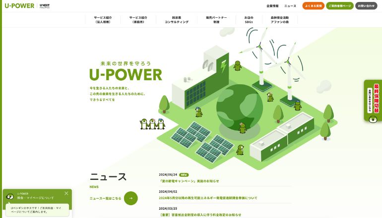 新電力サービス「U-POWER」