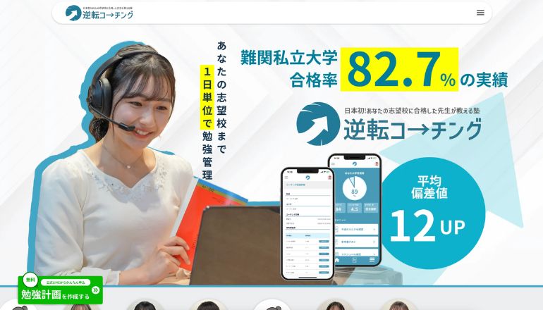 難関私大専門オンライン塾「逆転コーチング」