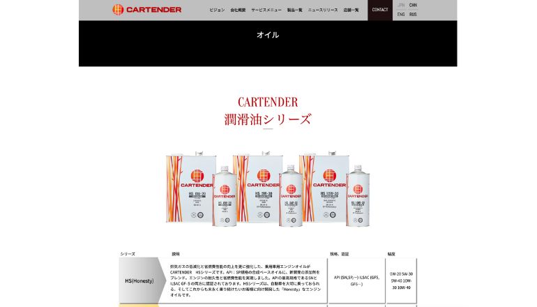 自動車オイル「CARTENDER」